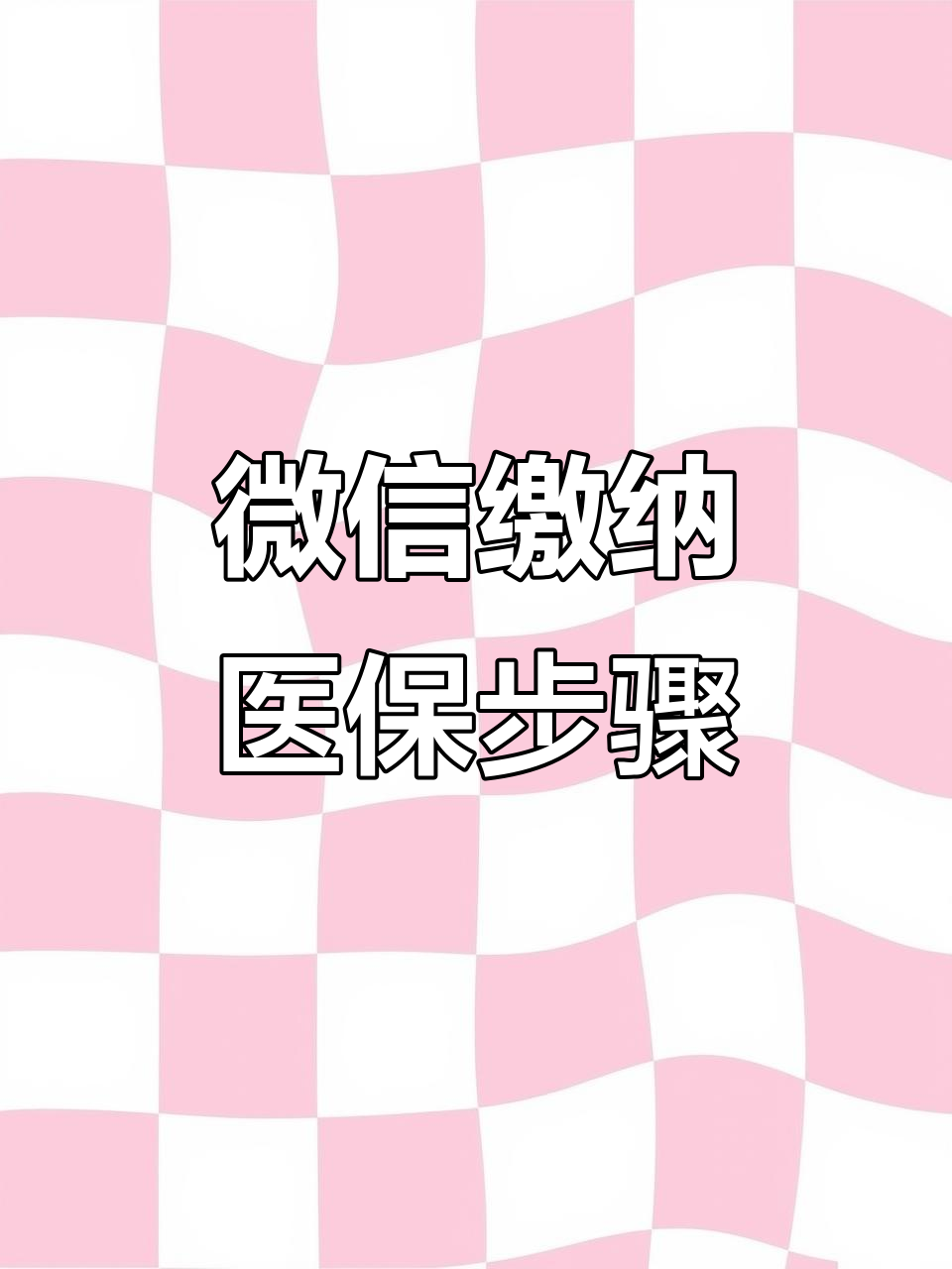 茂名医保取现中介微信(医保提取代办中介)