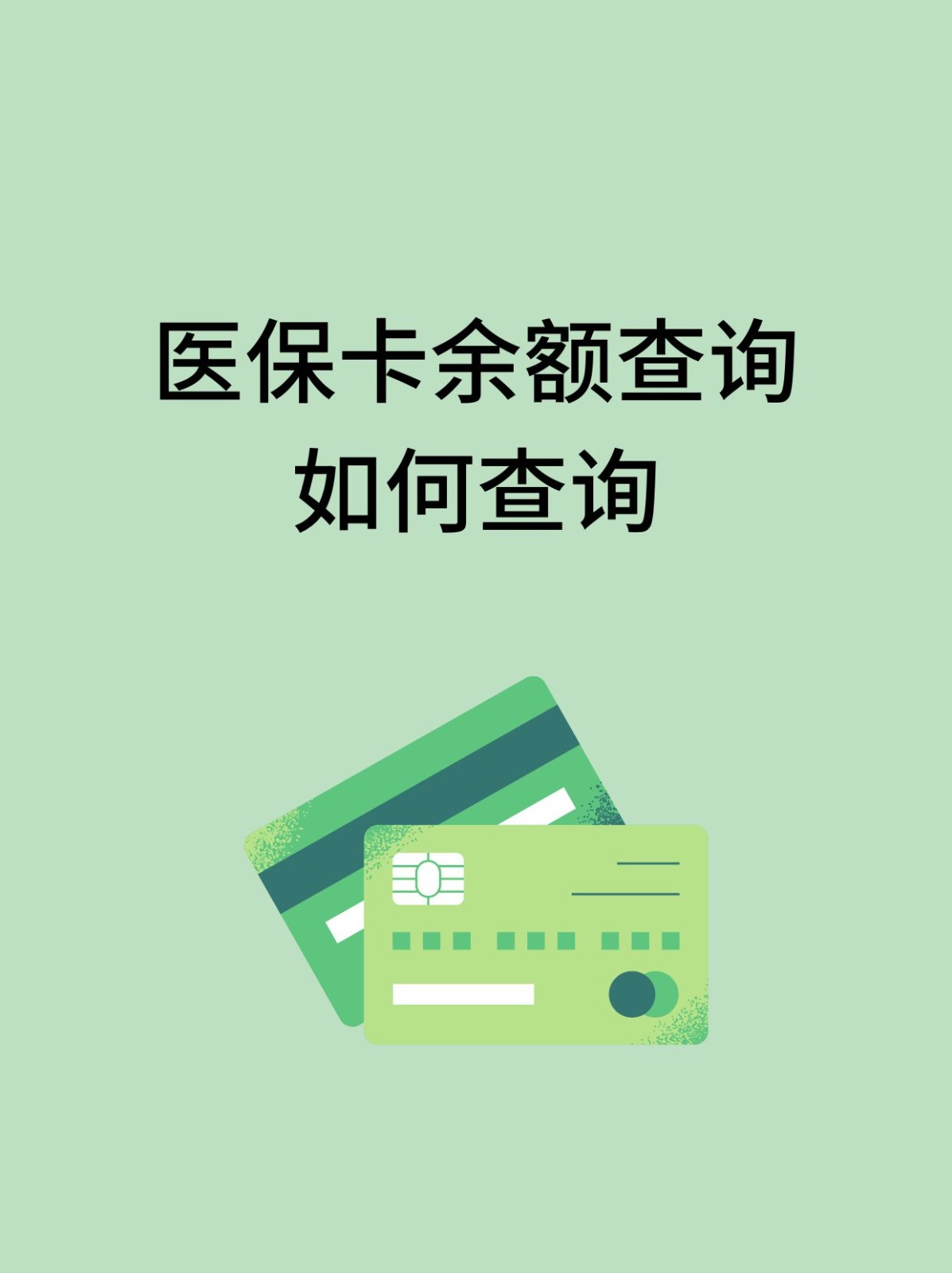 茂名怎么查医保卡余额(支付宝怎么查医保卡余额)