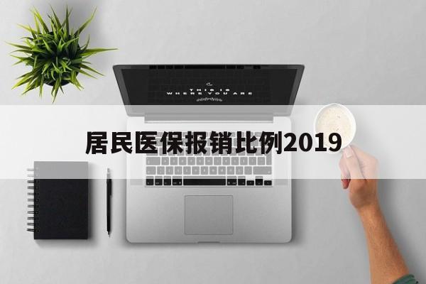 茂名居民医保报销比例2019(居民医保报销比例2025标准是多少他克莫司是几类药?)